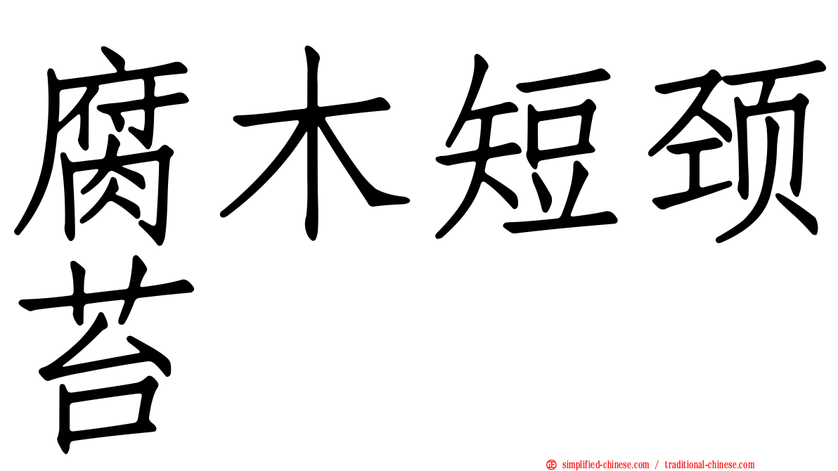 腐木短颈苔