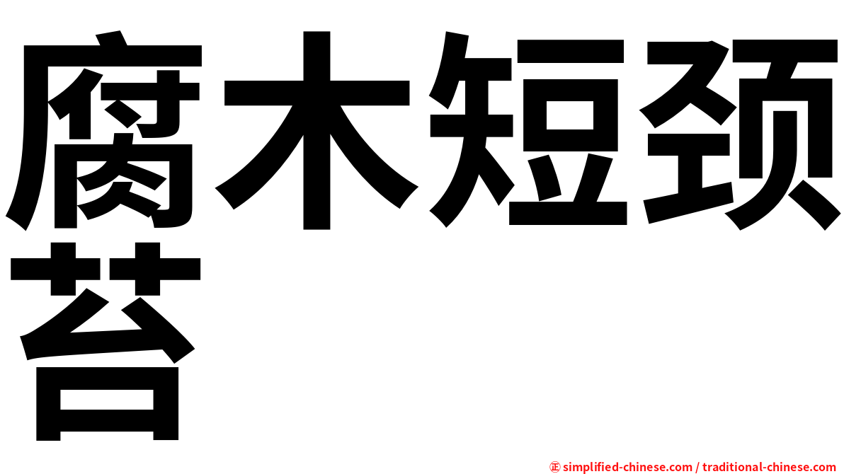 腐木短颈苔