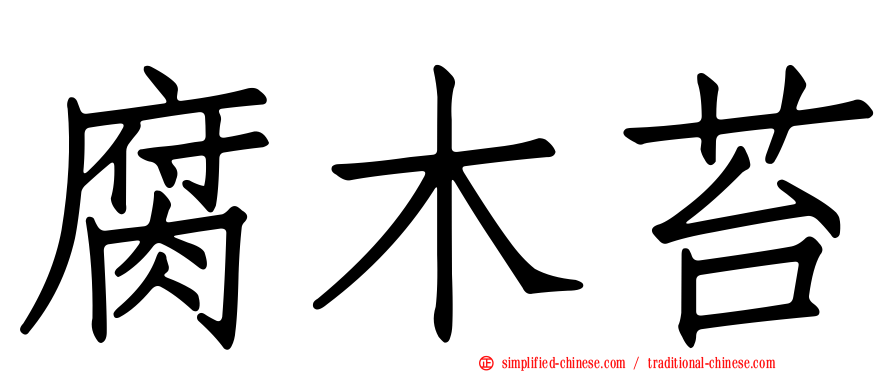 腐木苔