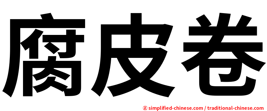 腐皮卷