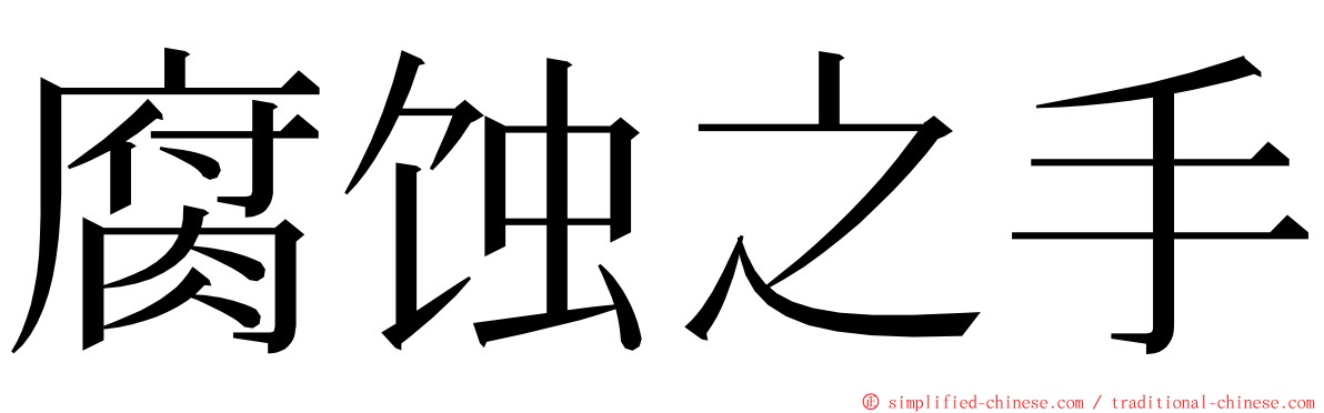 腐蚀之手 ming font