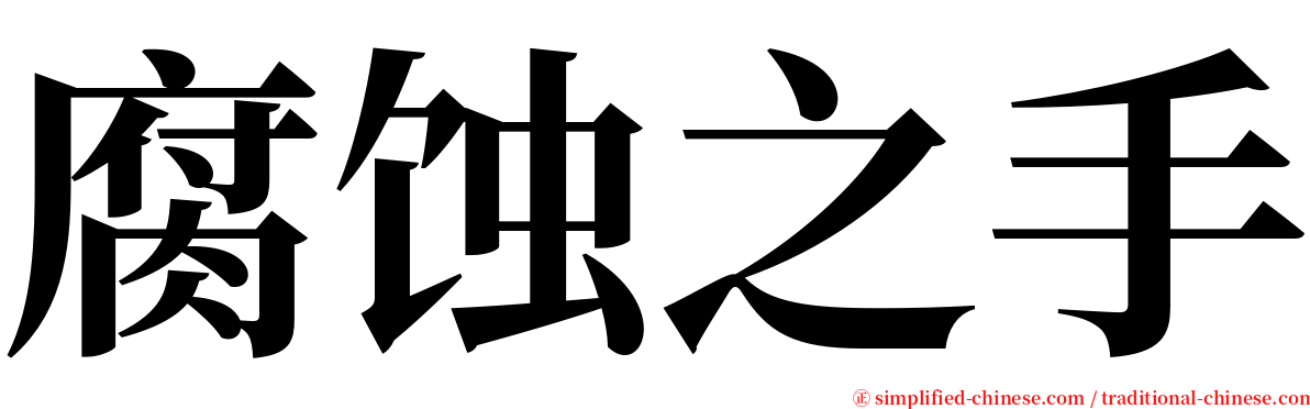 腐蚀之手 serif font