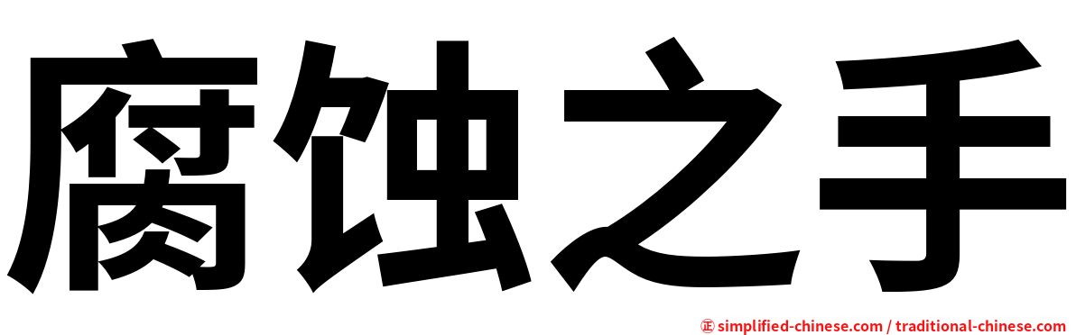 腐蚀之手