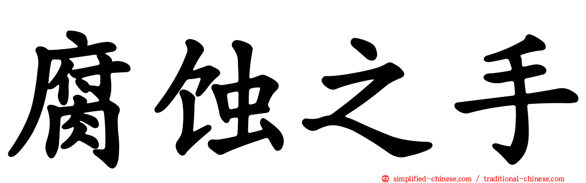 腐蚀之手