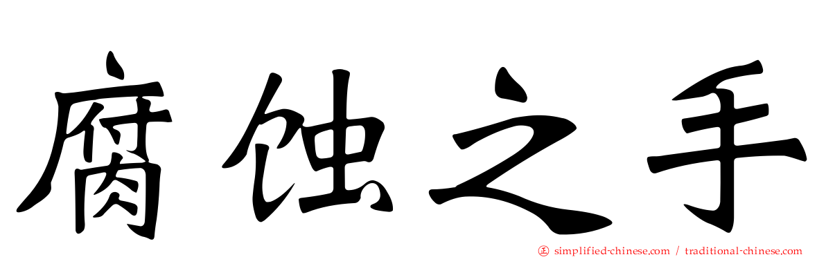 腐蚀之手
