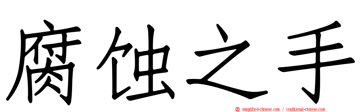 腐蚀之手
