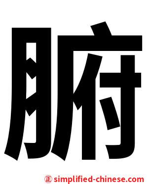 腑