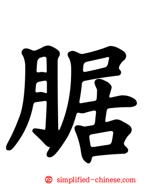 腒