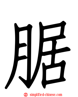 腒