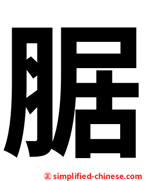 腒