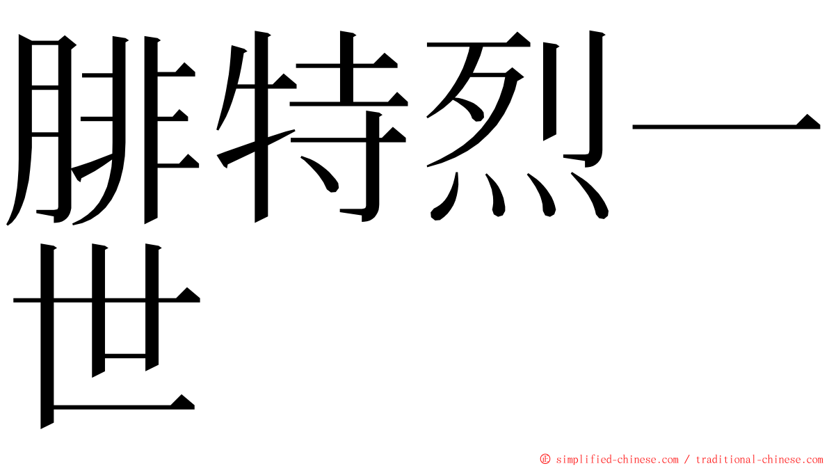 腓特烈一世 ming font