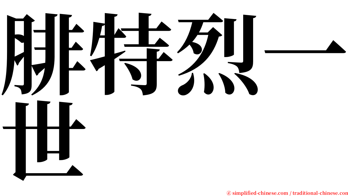 腓特烈一世 serif font