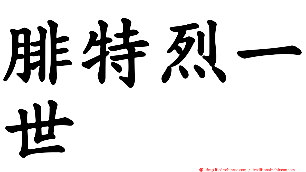 腓特烈一世