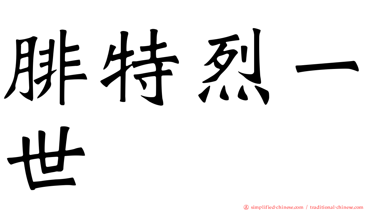 腓特烈一世