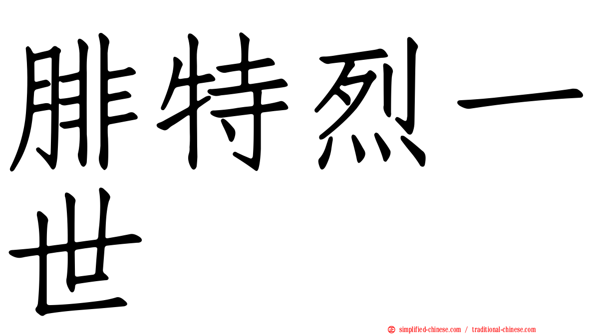 腓特烈一世