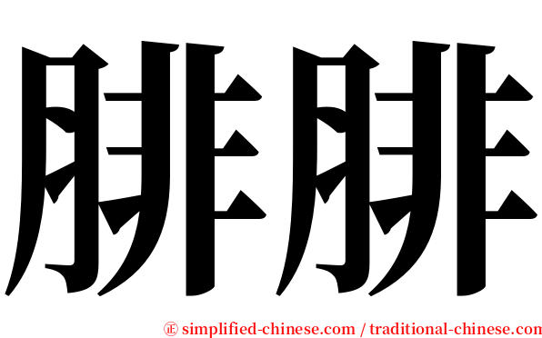腓腓 serif font