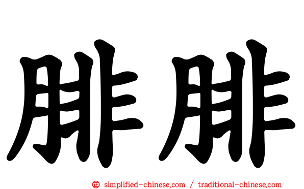 腓腓