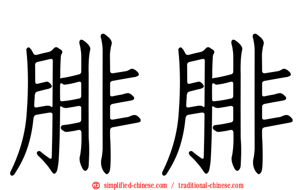 腓腓