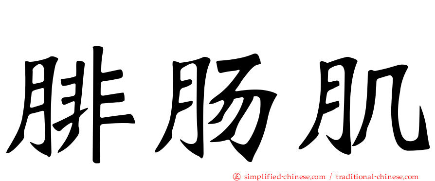 腓肠肌