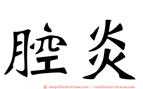 腔炎