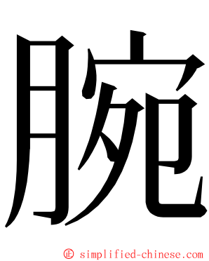 腕 ming font
