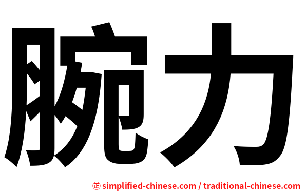 腕力