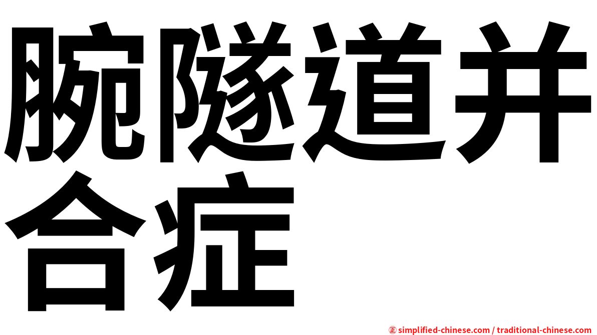 腕隧道并合症