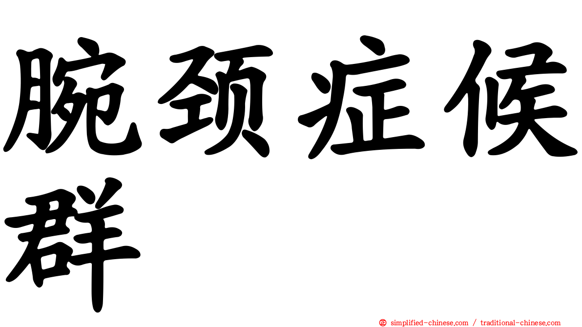 腕颈症候群