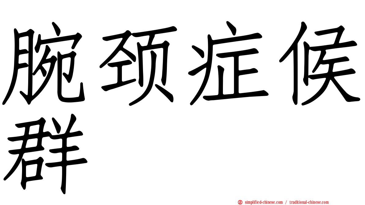 腕颈症候群