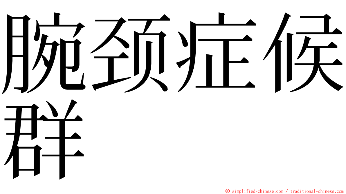 腕颈症候群 ming font