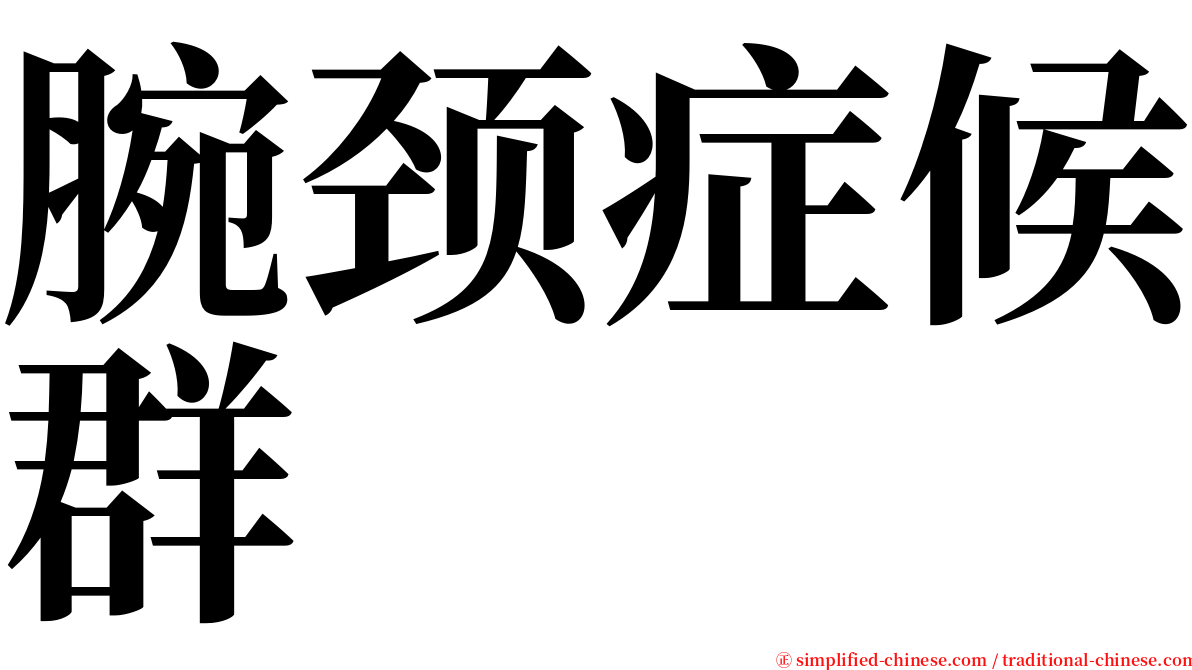 腕颈症候群 serif font