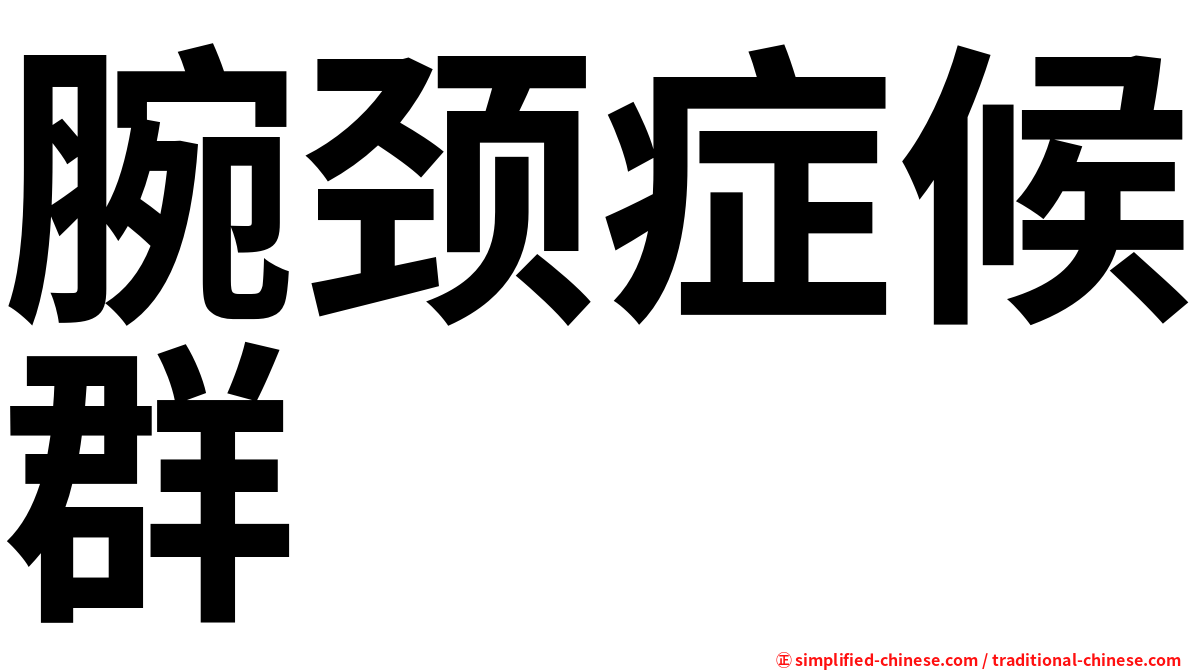 腕颈症候群