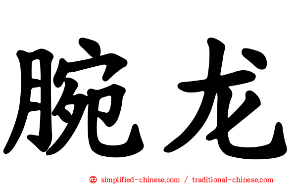 腕龙