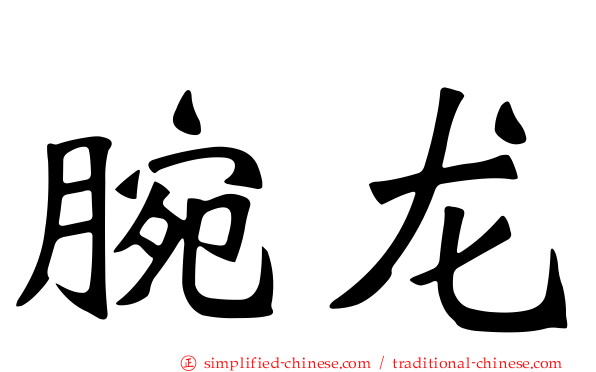 腕龙