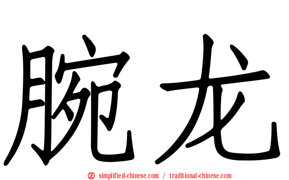 腕龙