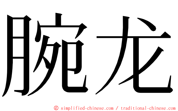腕龙 ming font