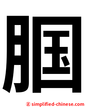 腘