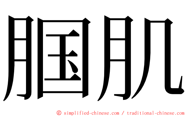 腘肌 ming font