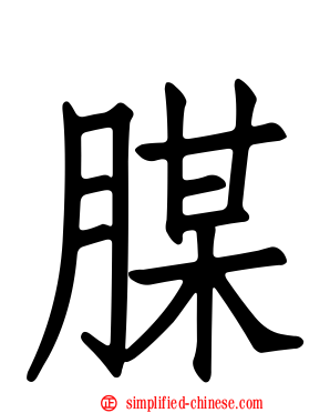 腜