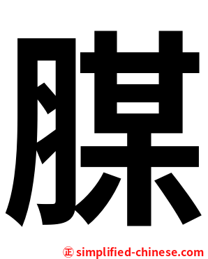 腜