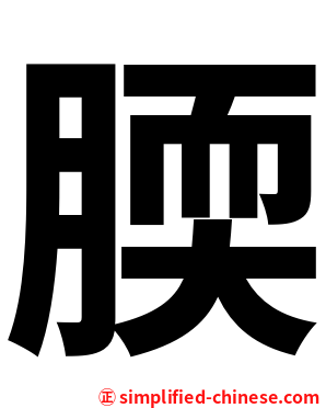 腝