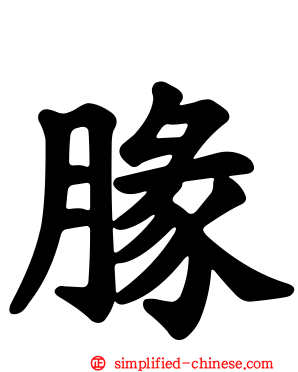 腞