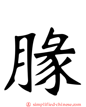 腞
