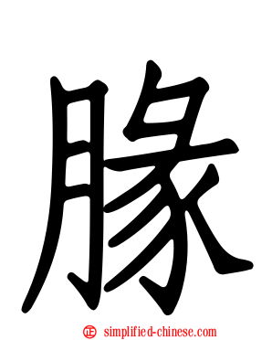 腞