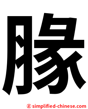 腞