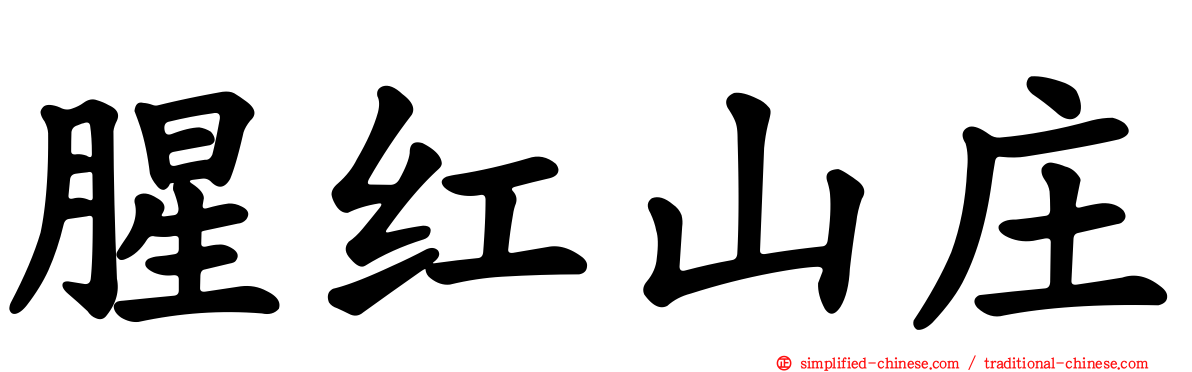 腥红山庄
