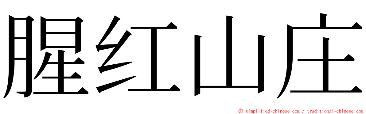 腥红山庄 ming font
