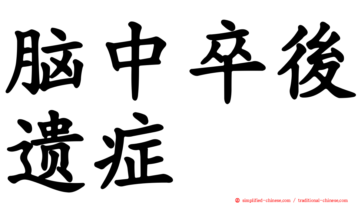 脑中卒后遗症