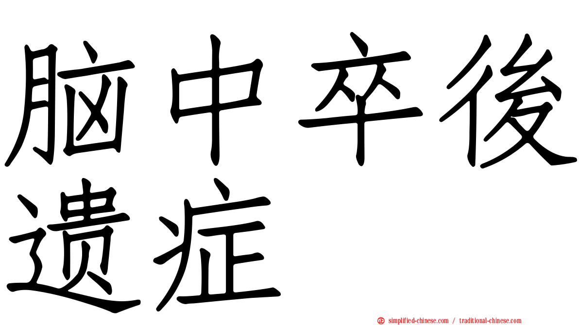脑中卒后遗症