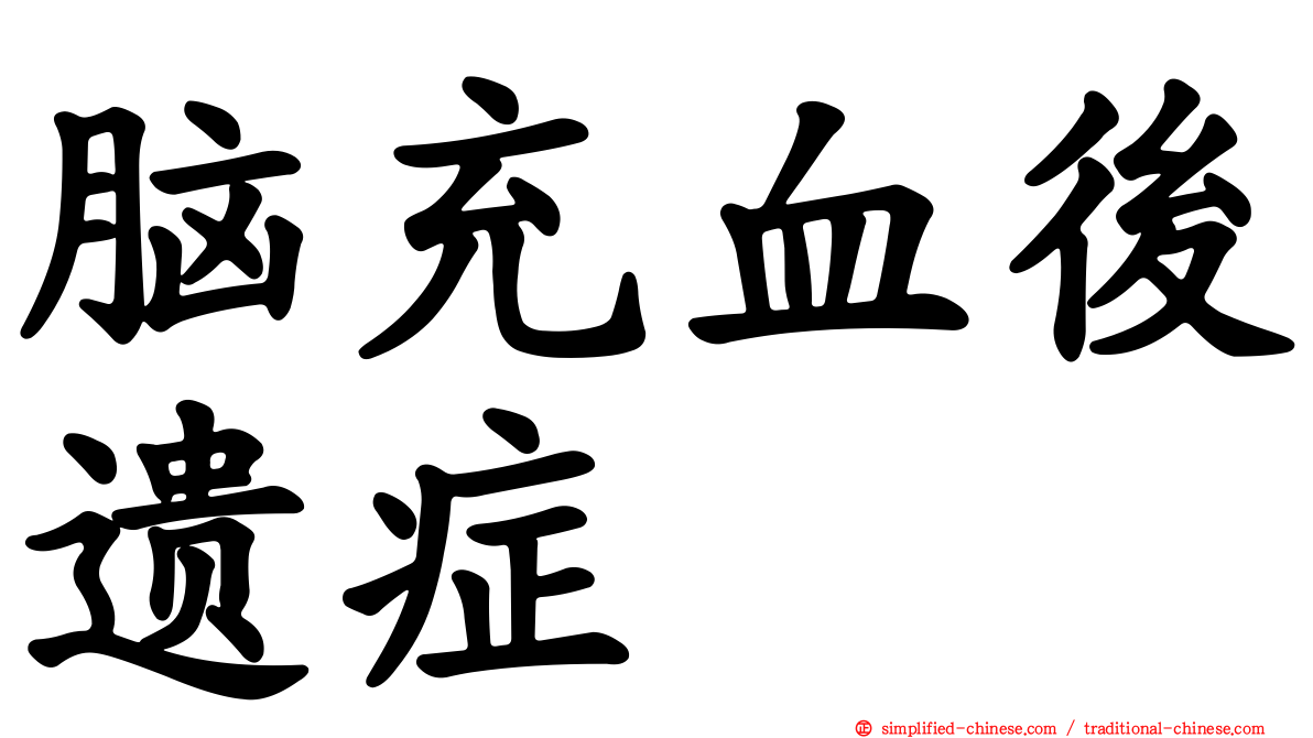 脑充血后遗症
